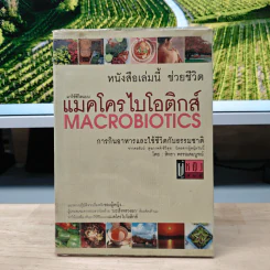 แมคโครไบโอติกส์ การกินอาหารและใช้ชีวิตกับธรรมชาติ - สิทรา พรรณสมบูรณ์ รูปที่ 1