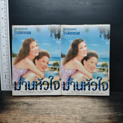 ม่านหัวใจ 2 เล่มจบ - โรสลาเรน รูปที่ 1