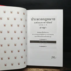 ประมวลกฎหมายแพ่งและพาณิชย์ บรรพ 1-6 อาญา ข้อสัญญาที่ไม่เป็นธรรม ฉบับสมบูรณ์ รูปที่ 9