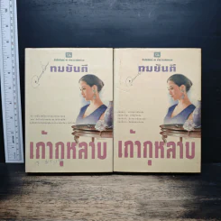 เถ้ากุหลาบ 2 เล่มจบ (ปกแข็ง) - ทมยันตี