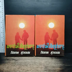 พบกันใต้ดวงดาว 2 เล่มจบ - โสภาค สุวรรณ รูปที่ 1
