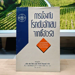 การป้องกันโรคตับอักเสบจากเชื้อไวรัส