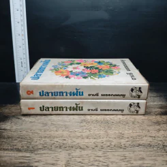 ปลายทางฝัน เล่ม 1-2 (ปกแข็ง) - จามรี พรรณชมพู รูปที่ 3
