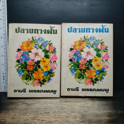 ปลายทางฝัน เล่ม 1-2 (ปกแข็ง) - จามรี พรรณชมพู
