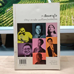 7 เซียนซามูไร ปรัชญา ความคิด และชีวิตคนโทรทัศน์ไทย - วัฒนชัย วินิจจะกูล รูปที่ 1