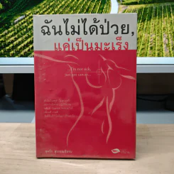 ฉันไม่ได้ป่วย แค่เป็นมะเร็ง - สุดรัก สุวรรณชัยรบ