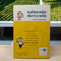 แม่ทองต่อพ่อประหยัด รูปที่ 5