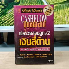 Cashflow Quadrant พ่อรวยสอนลูก #2 เงินสี่ด้าน - Robert T. Kiyosaki รูปที่ 1