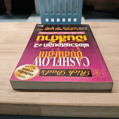 Cashflow Quadrant พ่อรวยสอนลูก #2 เงินสี่ด้าน - Robert T. Kiyosaki รูปที่ 4