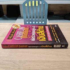 Cashflow Quadrant พ่อรวยสอนลูก #2 เงินสี่ด้าน - Robert T. Kiyosaki รูปที่ 2