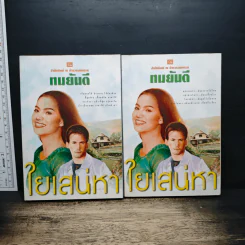 ใยเสน่หา 2 เล่มจบ - ทมยันตี รูปที่ 1