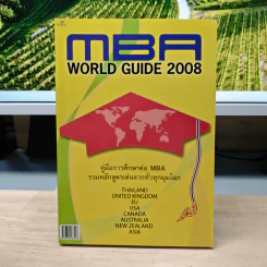 Mba World Guide 2008 คู่มือการศึกษาต่อ MBA รวมหลักสูตรเด่นจากทั่วทุกมุมโลก
