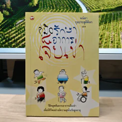 คู่มือรักษาอาการเจ็บเข่า - พนิดา กุลประสูติดิลก รูปที่ 1