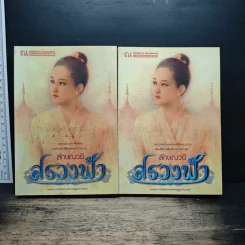 สรวงฟ้า 2 เล่มจบ - ลักษณาวดี
