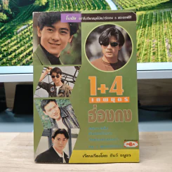 1+4 เทพบุตรฮ่องกง - ธันว์ ธนูธร รูปที่ 1