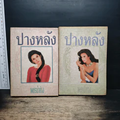 ปางหลัง 2 เล่มจบ - เพชรน้ำค้าง รูปที่ 1