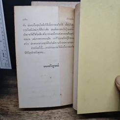 ปางหลัง 2 เล่มจบ - เพชรน้ำค้าง รูปที่ 8