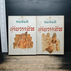 สุริยวรรมัน 2 เล่มจบ - ทมยันตี รูปที่ 1