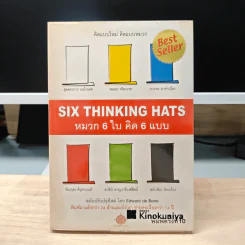 คิดแบบใหม่ คิดแบบหมวก SIX THINKING หมวก 6 ใบคิด 6 แบบ