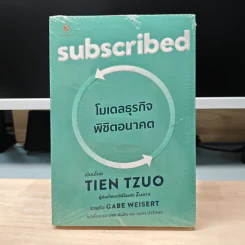 Subscribed โมเดลธุรกิจ พิชิตอนาคต - Tien Tzuo