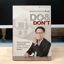 คิดลงทุนอสังหาฯ ต้องรู้ DO & DON'T - วิศรุต ปัญญาภิญโญผล
