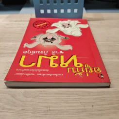 อยู่กับหมา - ชาติ ภิรมย์กุล รูปที่ 4