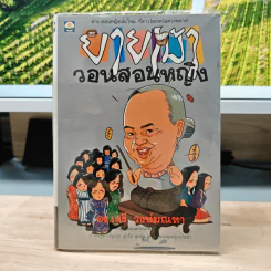 ยายเม้าวอนสอนหญิง - ดร.เสรี วงษ์มณฑา