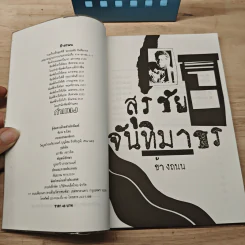 ข้างถนน - สุรชัย จันทิมาธร รูปที่ 6
