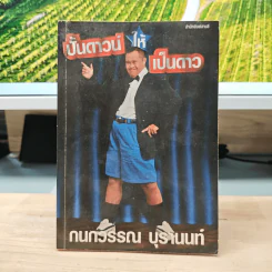 ปั้นดาวน์ให้เป็นดาว - กนกวรรณ บุรานนท์