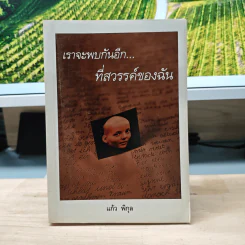 เราจะพบกันอีกที่สวรรค์ของฉัน - แก้ว พิกุล