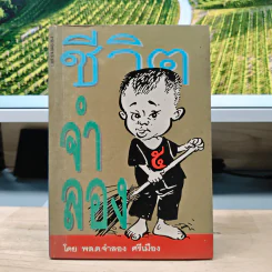 ชีวิตจำลอง - พล.ต.จำลอง ศรีเมือง
