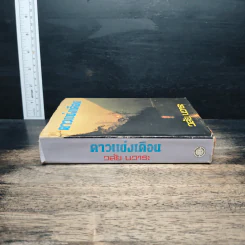 ดาวแข่งเดือน - วลัย นวาระ รูปที่ 3