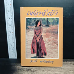 เพลิงน้ำฝึ้ง - จามรี พรรณชมพู รูปที่ 1
