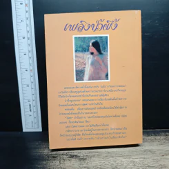 เพลิงน้ำฝึ้ง - จามรี พรรณชมพู รูปที่ 2