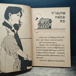 นิยายโรมานซ์ กามเทพกล่อมหอ - จามรี พรรณชมพู รูปที่ 7