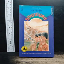 หุบเขากินคน - มาลา คำจันทร์