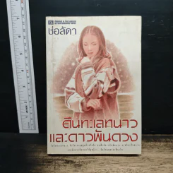 คืนทะเลหนาวและดาวพันดวง - ช่อลดา รูปที่ 1