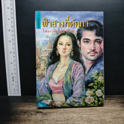 ฟ้าสางที่ดัคกา - โสภาค สุวรรณ รูปที่ 1
