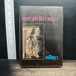 เคหาสน์นางแมว - ลลิตา