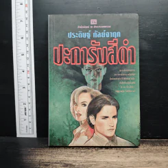 ปะการังสีดำ - ประดิษฐ์ กัลย์จาฤก รูปที่ 1