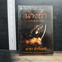 นางถ้ำ - มาลา คำจันทร์