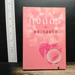 แกะรอยรัก - กิ่งฉัตร