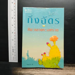 หิมะกลางทะเลทราย - กิ่งฉัตร รูปที่ 1