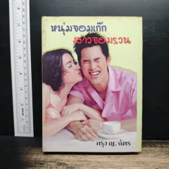 หนุ่มจอมเก๊ก สาวจอมรวน - กรุง ญ.ฉัตร รูปที่ 1