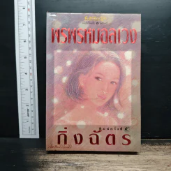 พรพรหมอลเวง - กิ่งฉัตร