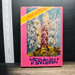รักลอยลม - ชูวงศ์ ฉายะจินดา