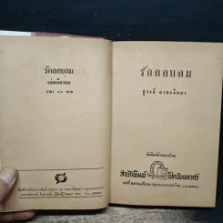 รักลอยลม - ชูวงศ์ ฉายะจินดา รูปที่ 6