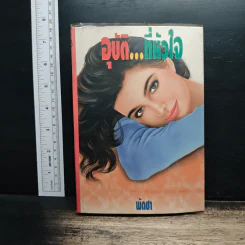 อุบัติที่หัวใจ - พัดชา รูปที่ 1