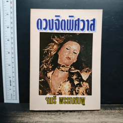 ดวงจิตพิศวาส - จามรี พรรณชมพู รูปที่ 1