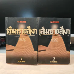 เส้นทรายสีเงา 2 เล่มจบ - วรรณวรรธน์